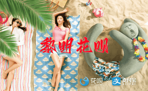 偃旗息鼓花呗